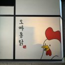 오빠통닭수완직영점 이미지