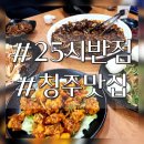 25시반점 - 청주시 상당구 용암북로 86-1 | 25시반점