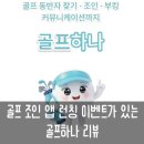 조인스크린골프 | 가입하고 총상금 230만 원 골프하나 조인 앱 솔직 후기 및 친구 초대 이벤트 정리