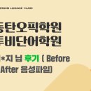 동탄오픽학원 투비단어학원 임*지 님 ( Before > After 음성파일)
