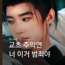 교초 8화 9화 10화 줄거리｜사연래 주익연 첫 뽀뽀, 넷플릭스 중드 후기