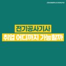 전기공사기사란? 하는 일부터 취업, 연봉, 시험 난이도까지 알아보기