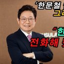 한문철TV에 직접 현종화가 전화를 걸어 '한문철 챌린지'에 대해 물어봤습니다. 대답은 무엇일까요? 이미지