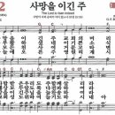 새찬송가 172장 사망을 이긴 주(통일 152) [찬양듣기&악보] 이미지