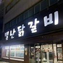 청주 용암동맛집 맛있는 양념 별난닭갈비