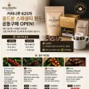 드본 | ☕ 커피나루 625차 골드본 스페셜티 원두 공동구매 OPEN!