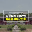 충경공 류형 신도비 이미지