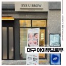 씨유대구역제일풍경채점 | 대구 중구 수창동 속눈썹연장 잘하는 샵, 아이유브로우