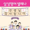 삼성영어셀레나사월어학원