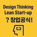 김상천 | Design Thinking? Lean Start-up? 창업공식!