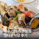 정다운팬션 | 여수 간장게장 맛집 정다운식당 내돈내산 후기 | 웨이팅, 예약, 택배 총정리