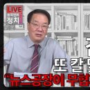 [송국건TV] 김어준에 또 칼 맞은 김민석 “뉴스공장이 무협지공장이냐?” 이미지