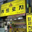 포항 영일대 근처 창포동피자 레트로지 포장후기