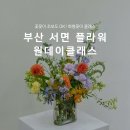 싱그러운 여름 꽃 화병꽂이 | 부산 서면꽃집 화병꽂이 플라워 원데이클래스
