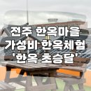 서서학동주민센터 | 전주한옥마을 안 숙소 한옥초승달 가성비 숙소 추천
