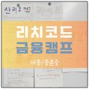(주)리치아이템 | [세종/종촌중] 리치코드 금융캠프 - 중학생 금융교육이 필요한 이유, 리치코드 캠프에서 답을 찾다! 🙂