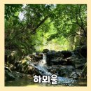 하뫼울 | 수원 근교 취사 가능 당일치기 계곡 용인 금어리계곡 하뫼울 예약, 방문 후기