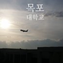 목포대학교생활관 이미지