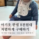 아가방 | 가을겨울 아기옷 한벌 8천원대 저렴하게 구매하기 | 내돈내산, 아가방 이월상품, 실착후기, 사이즈 조언