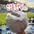 신포우리만두(진월점) | 인천 신포시장 먹거리 산동만두 공갈빵