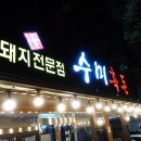 수미흑돈