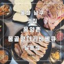 목양촌몽골양다리바베큐(달동점) 이미지