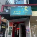영희비어 | [연남동 중식 레스토랑 몽중식] 오징어게임1 테마 디너 후기