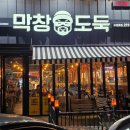 막창도둑 | 대구 수성못 막창 맛집 추천 두산동 술집 막창도둑 수성못점 삼겹살 세트 후기