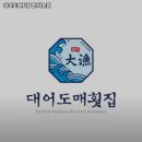 부산 북구 만덕동 맛집 대어도매횟집 만덕본점 메뉴가격운영시간리뷰주차