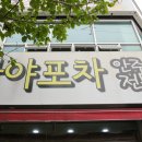 가야포차 이미지