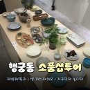 하나패밀리투어㈜ | [행궁동] 행궁동 소품샵 투어 | 카빙패밀리 | 샵 피스타치오 | 지구인의 놀이터 | 행궁동 데이트코스 추천