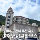햇빛조명전기마트 | [전남 여수] 오션뷰 온수풀 여수감성숙소 여수뮤지컬하우스 숙박 후기
