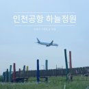 인천국제공항 하늘정원 내 | 인천공항 하늘정원 나들이, 비행기 이착륙 뷰 맛집 주차&amp;사진 팁!
