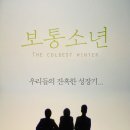 [[방화]] 보통소년 (The Coldest Winter, 7월23일 개봉) / 드라마 / 출연: 함형래, 박종환, 정준영 이미지