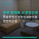 한음한방신경정신과한의원 | 천안 한의원 신경정신과 한음한방신경정신과한의원 천안아산점 주차 편리한 한의원에서 치료받기
