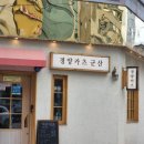 경양카츠 군산 이미지