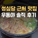 우동야 | 성심당 근처 맛집 우동야 솔직 후기