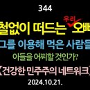 [강추] 344. 철없이 떠드는 우리 오빠. 그를 이용해 먹은 사람들. 이들을 어찌할 것인가? 【건강한 민주주의 네트워크】 이미지