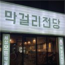 세븐일레븐 서울대입구역중앙점 | 막걸리전당 서울대입구술집으로 오세요