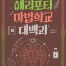 해리의 마법학교 이미지