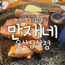 이마트24 울산삼산현대점 | 울산 삼산동 맛집 숙성고기, 김치말이국수 끝판왕 후기_만재네 울산삼산점