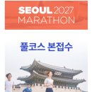 경신C.E | 서울마라톤 2027년 3월 21일 일요일 꼭 달리고 싶습니다 동아마라톤 접수일자가 다가올수록 긴장 됩니다...