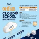 [AWS/고용노동부] AWS 클라우드 스쿨 5기 모집 (~3/4) 이미지