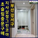 지사 삼정그린코아 | 부산 강서구 지사삼정그린코아중문 투명강화유리3연동설치