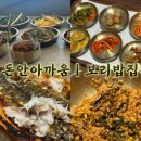 보리밥집 | 내돈내산 한정식 | 송은정 보리밥집 세종 후기•주차•웨이팅•맛
