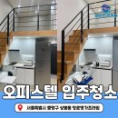 상봉동-028 | 중랑구 상봉동 복층형 원룸 입주청소 청운명가프라임 오피스텔