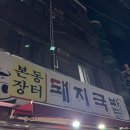 장터돼지국밥 이미지
