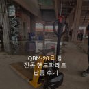 SY유통 | SY리프트 납품 사례 QBM-20 전동핸드파레트 추천 - 우수리프트