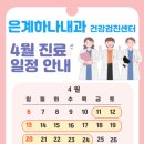 은계하나내과의원 이미지