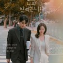 에이스종합상사 | [드라마 후기] 나의 완벽한 비서 - 현실고증 0과 100 그 어딘가